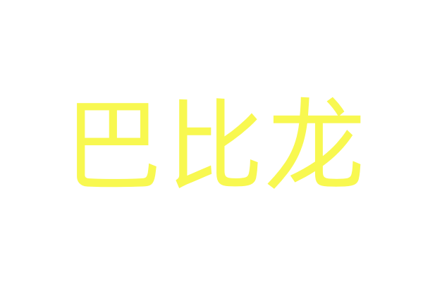 迷yao